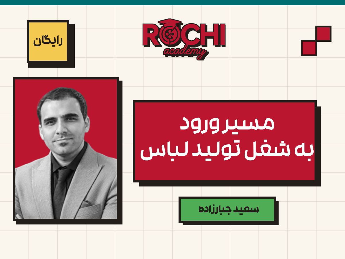 مسیر ورود به شغل تولید پوشاک