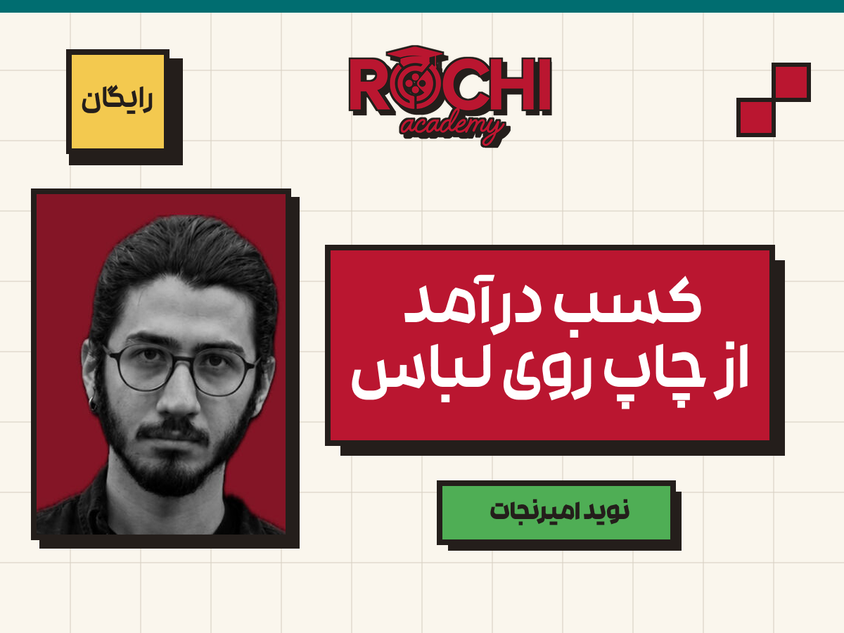 کسب درآمد از چاپ روی لباس