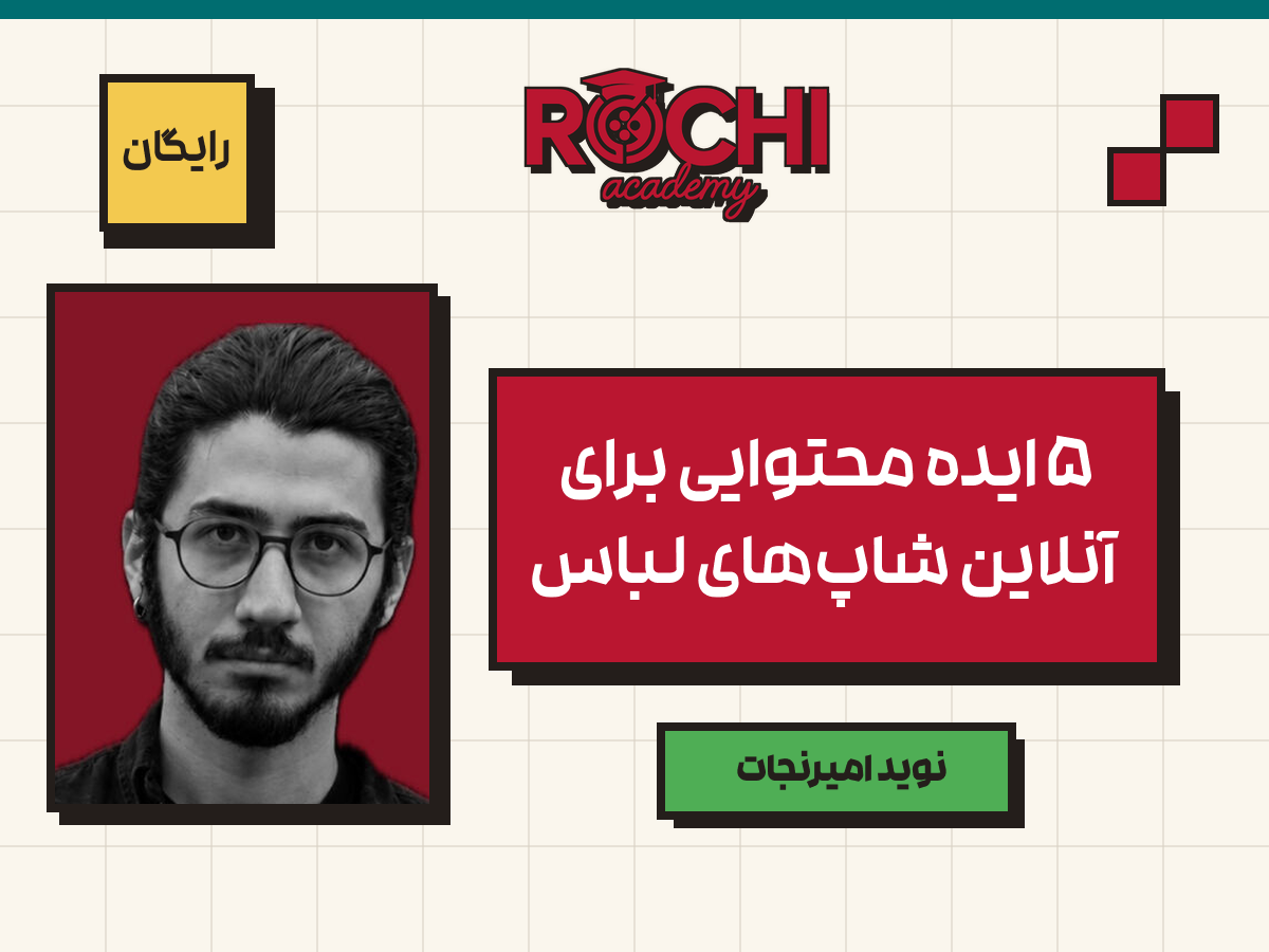5 محتوای ضروری آنلاین‌شاپ لباس