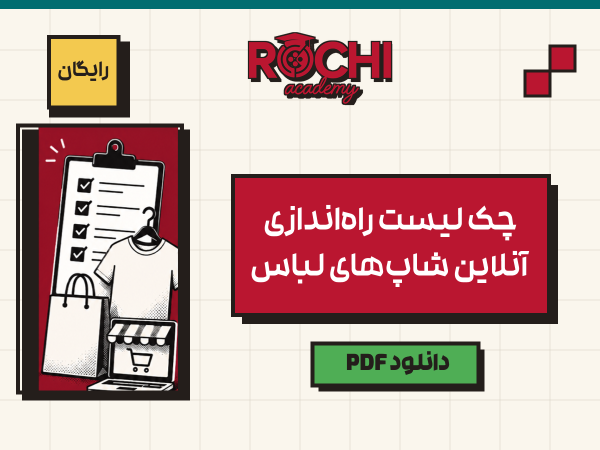 چک‌لیست راه‌اندازی آنلاین‌شاپ لباس