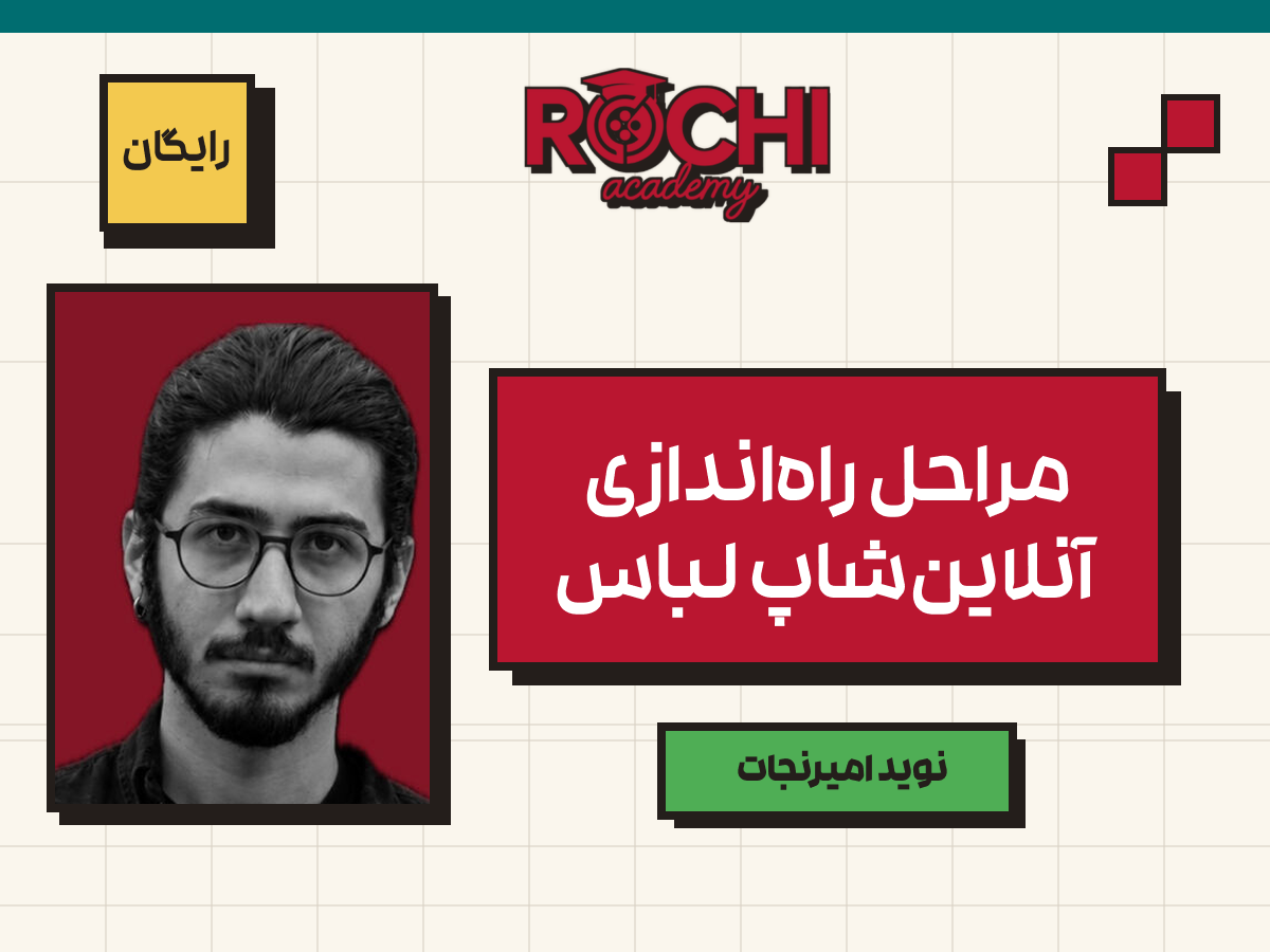 مراحل راه‌اندازی آنلاین‌شاپ لباس