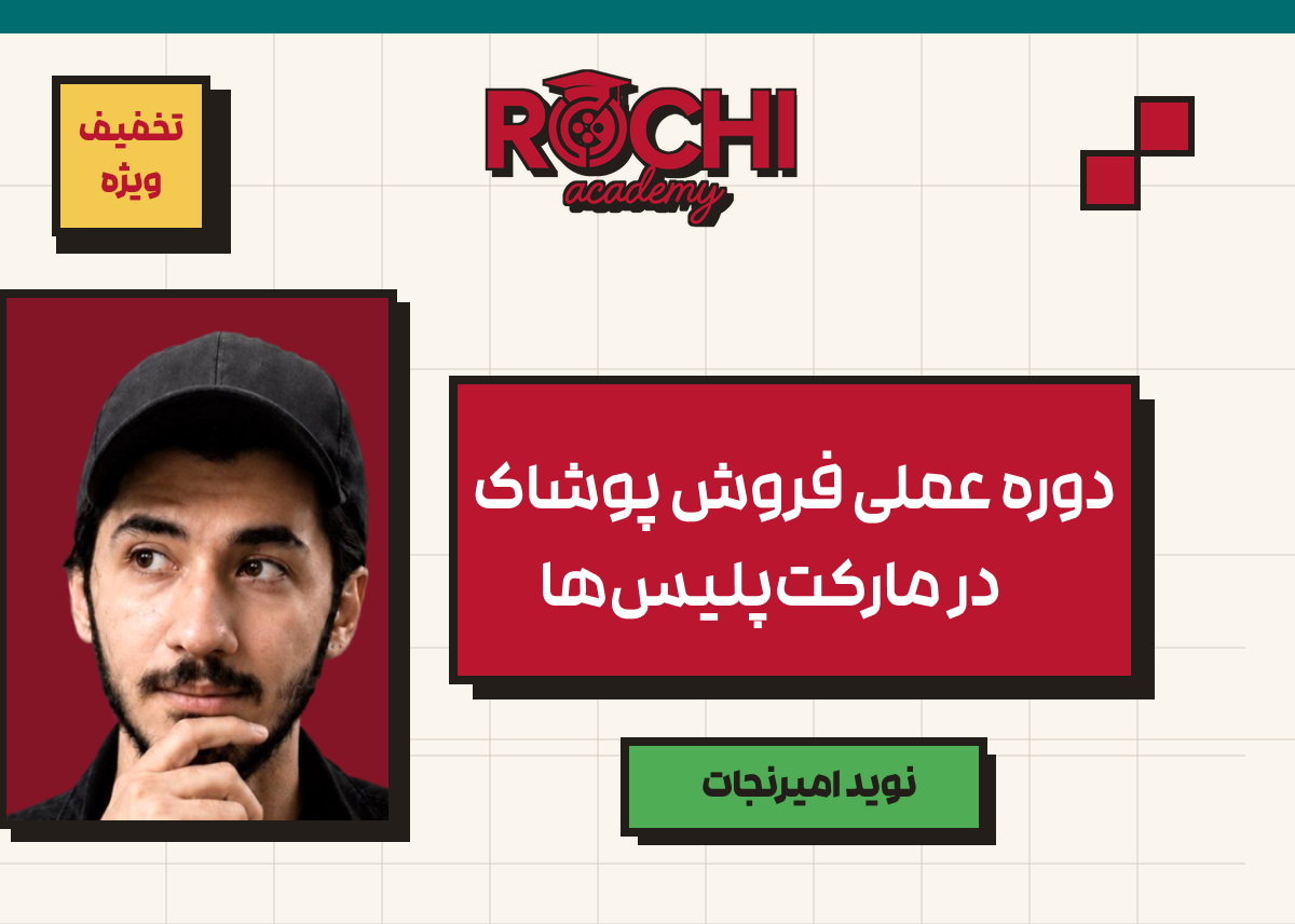 دوره عملی فروش پوشاک در مارکت‌پلیس‌ها
